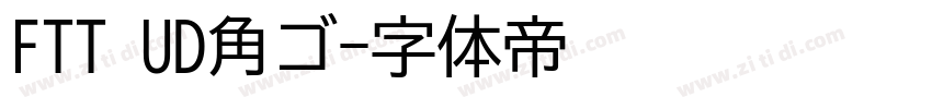 FTT UD角ゴ字体转换